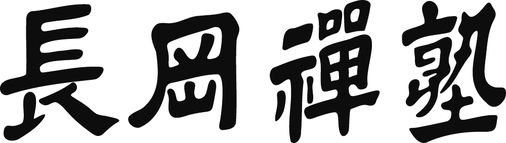 長岡禅塾